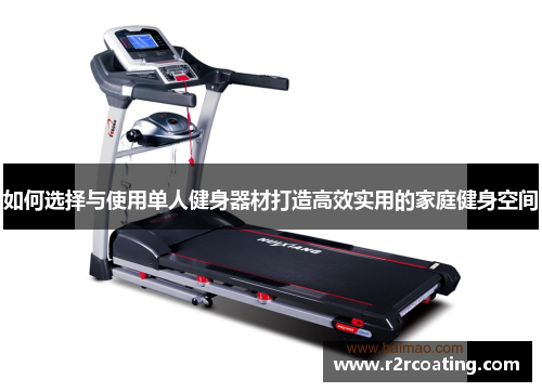 如何选择与使用单人健身器材打造高效实用的家庭健身空间