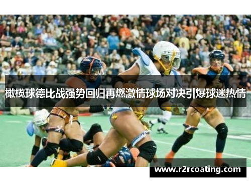 橄榄球德比战强势回归再燃激情球场对决引爆球迷热情