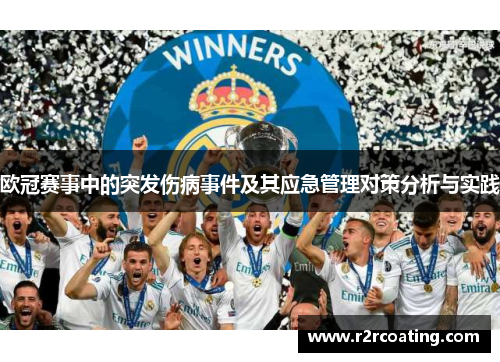 欧冠赛事中的突发伤病事件及其应急管理对策分析与实践