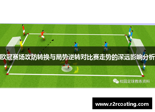 欧冠赛场攻防转换与局势逆转对比赛走势的深远影响分析