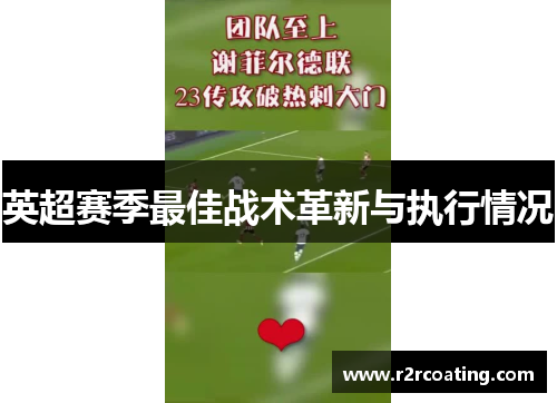 英超赛季最佳战术革新与执行情况