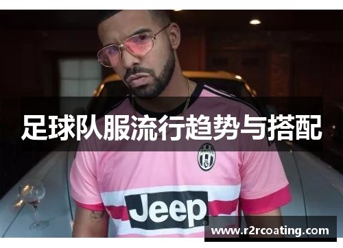足球队服流行趋势与搭配