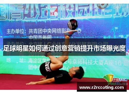 足球明星如何通过创意营销提升市场曝光度