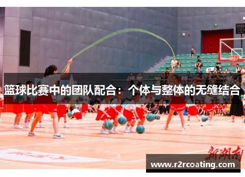 篮球比赛中的团队配合：个体与整体的无缝结合