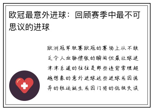欧冠最意外进球：回顾赛季中最不可思议的进球