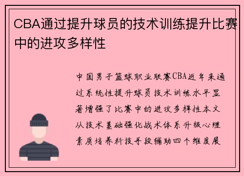 CBA通过提升球员的技术训练提升比赛中的进攻多样性