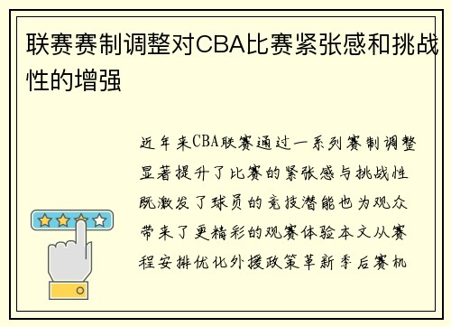 联赛赛制调整对CBA比赛紧张感和挑战性的增强