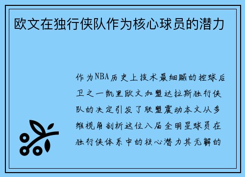 欧文在独行侠队作为核心球员的潜力