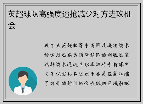 英超球队高强度逼抢减少对方进攻机会