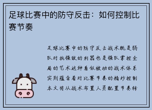 足球比赛中的防守反击：如何控制比赛节奏