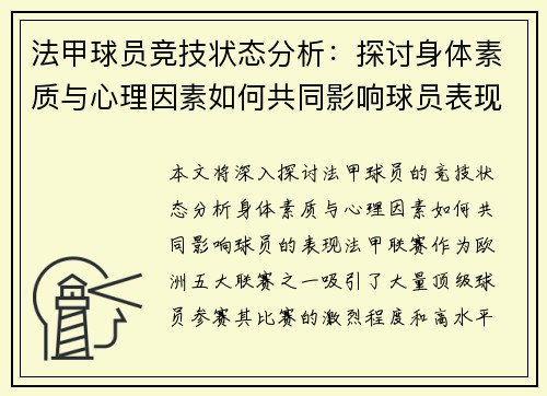 法甲球员竞技状态分析：探讨身体素质与心理因素如何共同影响球员表现