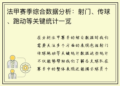 法甲赛季综合数据分析：射门、传球、跑动等关键统计一览