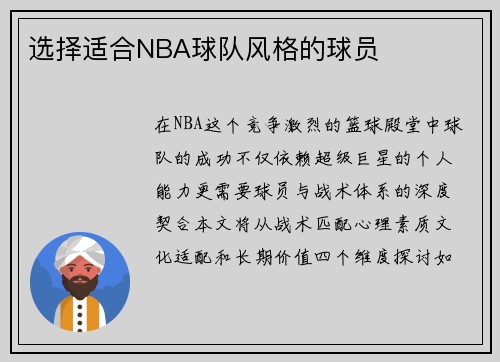 选择适合NBA球队风格的球员
