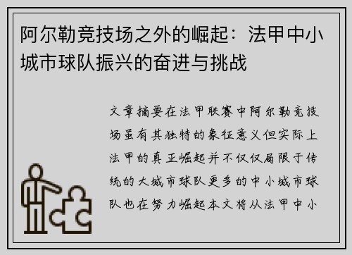 阿尔勒竞技场之外的崛起：法甲中小城市球队振兴的奋进与挑战