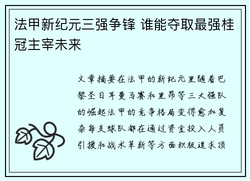 法甲新纪元三强争锋 谁能夺取最强桂冠主宰未来