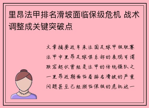 里昂法甲排名滑坡面临保级危机 战术调整成关键突破点