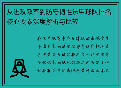 从进攻效率到防守韧性法甲球队排名核心要素深度解析与比较