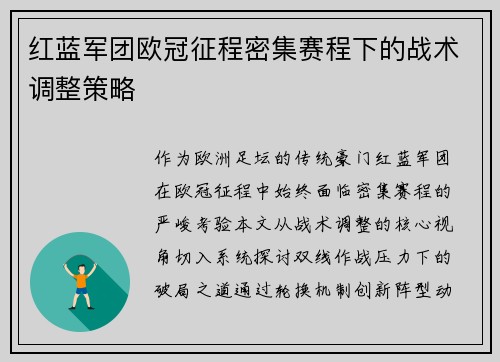 红蓝军团欧冠征程密集赛程下的战术调整策略