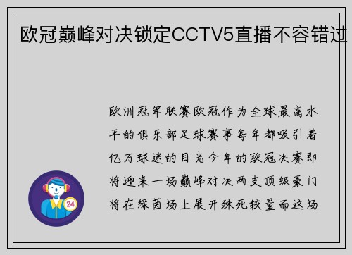 欧冠巅峰对决锁定CCTV5直播不容错过