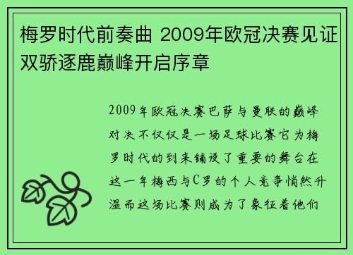 梅罗时代前奏曲 2009年欧冠决赛见证双骄逐鹿巅峰开启序章