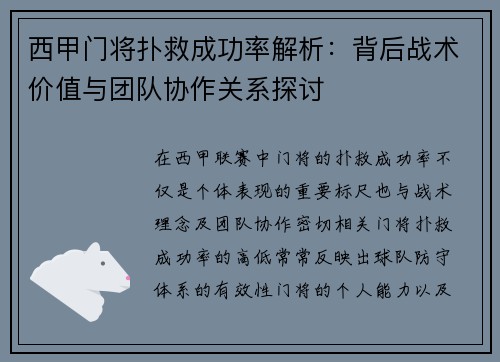西甲门将扑救成功率解析：背后战术价值与团队协作关系探讨