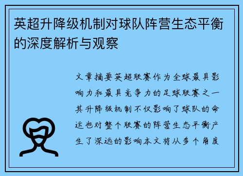 英超升降级机制对球队阵营生态平衡的深度解析与观察