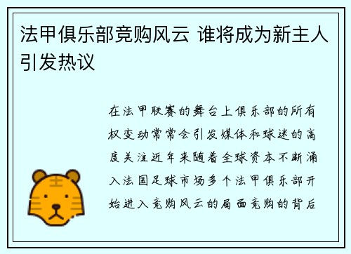 法甲俱乐部竞购风云 谁将成为新主人引发热议