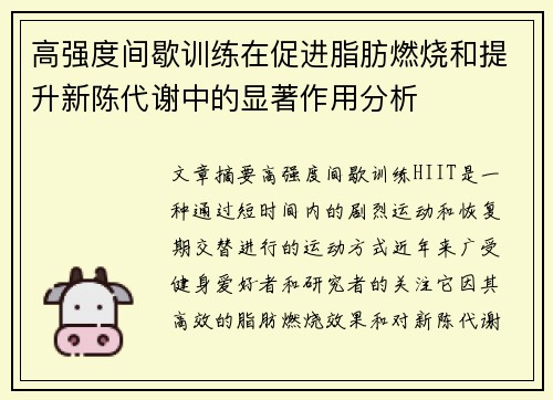 高强度间歇训练在促进脂肪燃烧和提升新陈代谢中的显著作用分析
