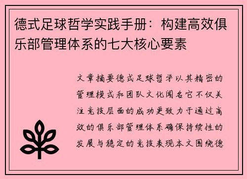 德式足球哲学实践手册：构建高效俱乐部管理体系的七大核心要素