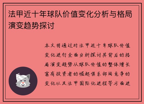 法甲近十年球队价值变化分析与格局演变趋势探讨