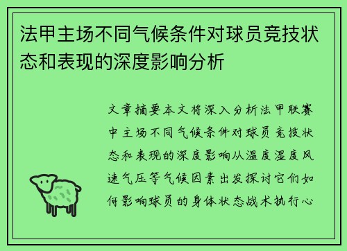 法甲主场不同气候条件对球员竞技状态和表现的深度影响分析