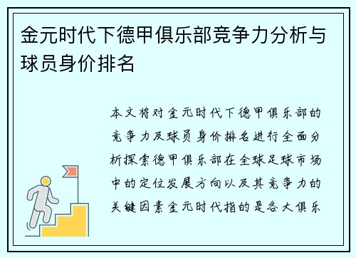 金元时代下德甲俱乐部竞争力分析与球员身价排名