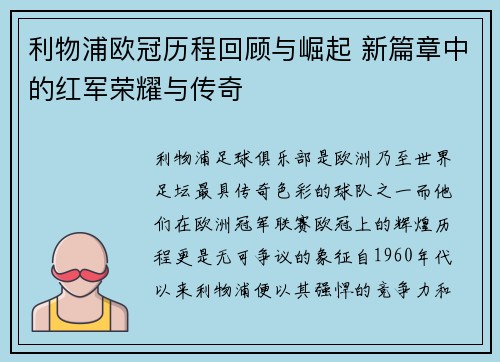利物浦欧冠历程回顾与崛起 新篇章中的红军荣耀与传奇