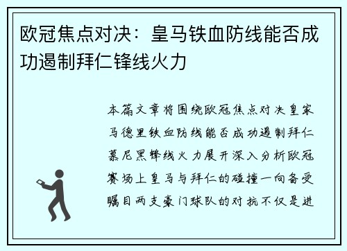 欧冠焦点对决：皇马铁血防线能否成功遏制拜仁锋线火力
