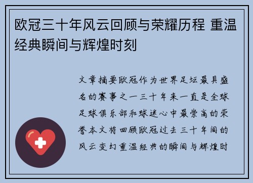 欧冠三十年风云回顾与荣耀历程 重温经典瞬间与辉煌时刻