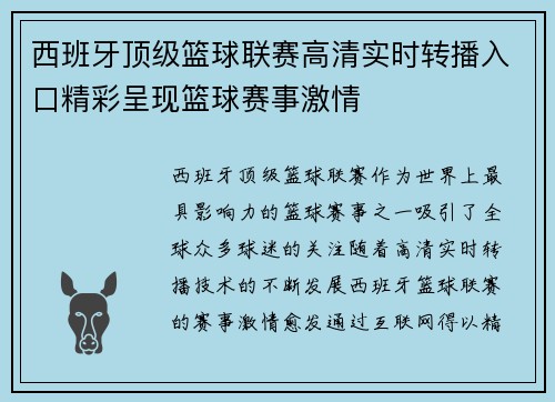 西班牙顶级篮球联赛高清实时转播入口精彩呈现篮球赛事激情