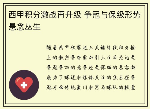 西甲积分激战再升级 争冠与保级形势悬念丛生
