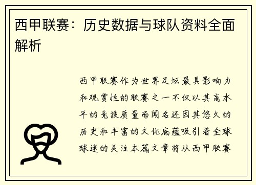 西甲联赛：历史数据与球队资料全面解析