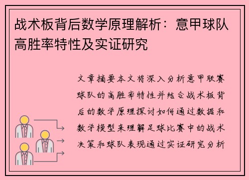 战术板背后数学原理解析：意甲球队高胜率特性及实证研究