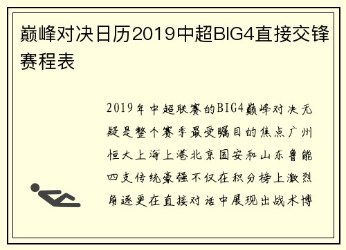 巅峰对决日历2019中超BIG4直接交锋赛程表