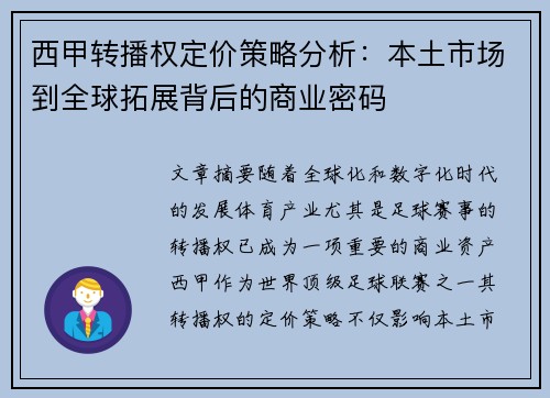 西甲转播权定价策略分析：本土市场到全球拓展背后的商业密码