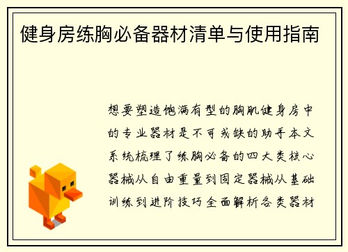 健身房练胸必备器材清单与使用指南