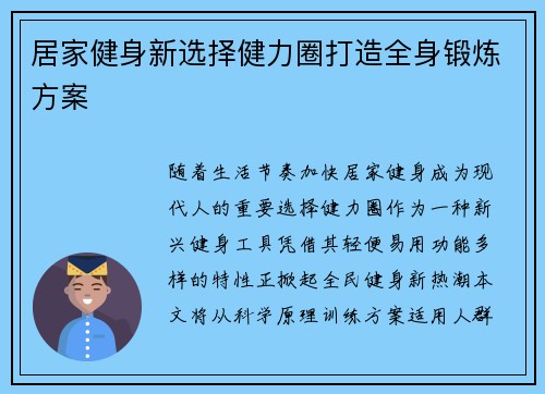 居家健身新选择健力圈打造全身锻炼方案
