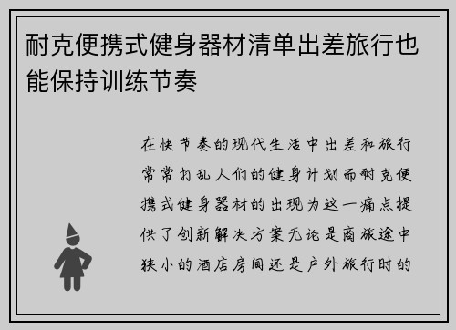 耐克便携式健身器材清单出差旅行也能保持训练节奏