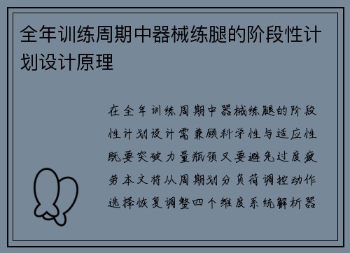全年训练周期中器械练腿的阶段性计划设计原理