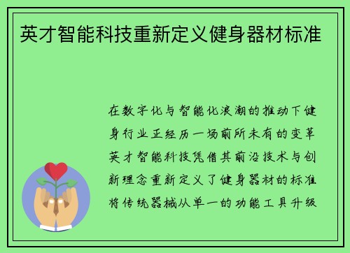 英才智能科技重新定义健身器材标准