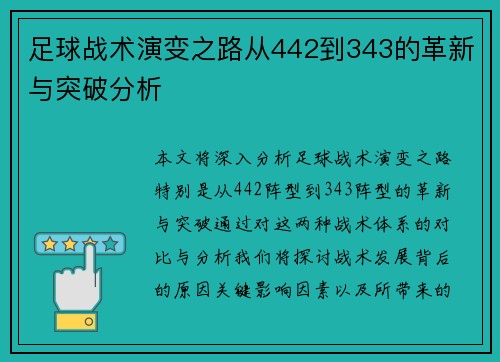 足球战术演变之路从442到343的革新与突破分析