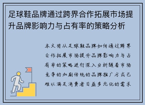 足球鞋品牌通过跨界合作拓展市场提升品牌影响力与占有率的策略分析