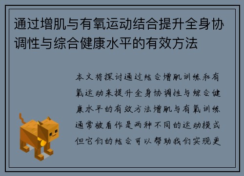 通过增肌与有氧运动结合提升全身协调性与综合健康水平的有效方法