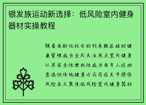 银发族运动新选择：低风险室内健身器材实操教程